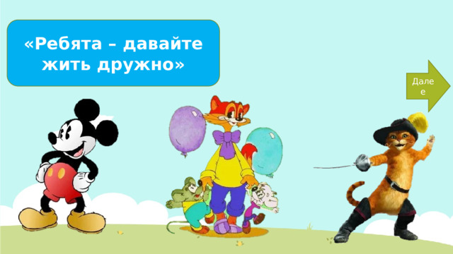 «Ребята – давайте жить дружно» Далее 