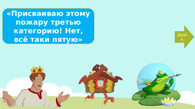 «Присваиваю этому пожару третью категорию! Нет, всё таки пятую» Далее 