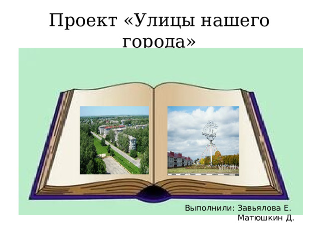 Проект «Улицы нашего города» 
