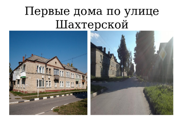 Первые дома по улице Шахтерской 