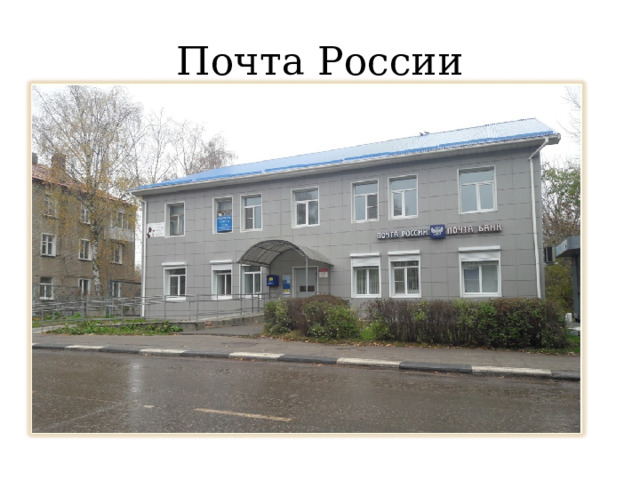 Почта России 