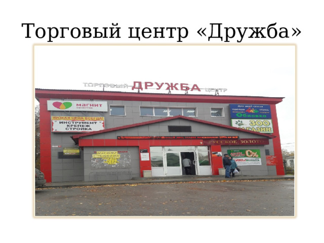 Торговый центр «Дружба» 