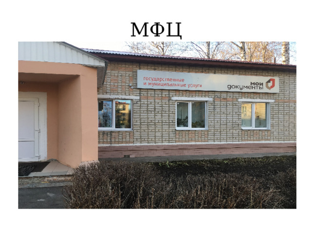 МФЦ 