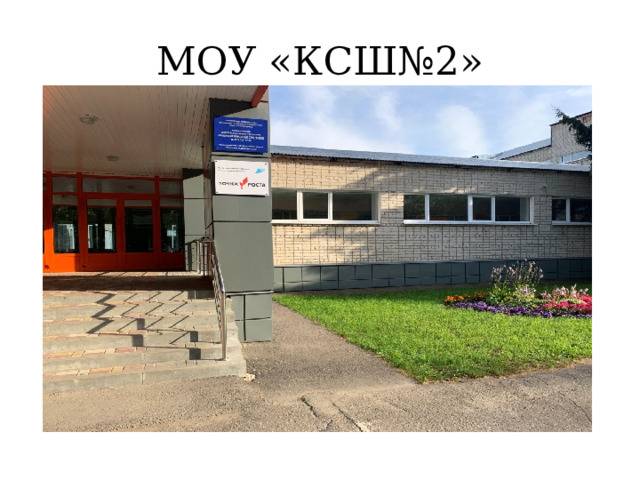 МОУ «КСШ№2» 