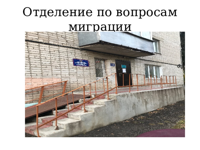 Отделение по вопросам миграции 