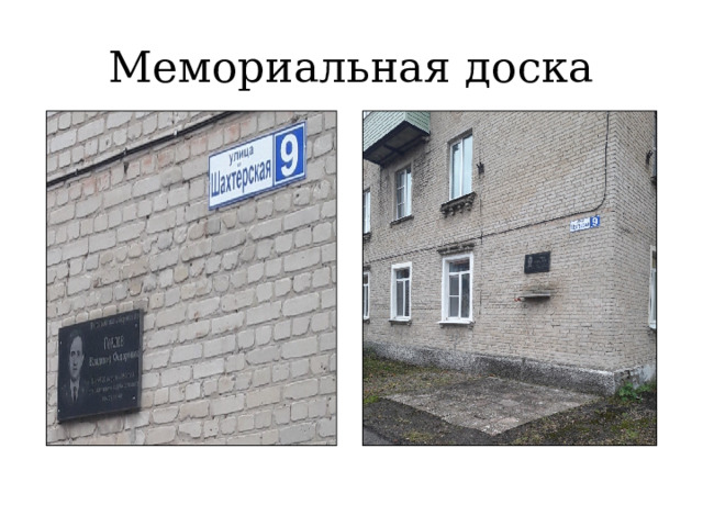 Мемориальная доска 