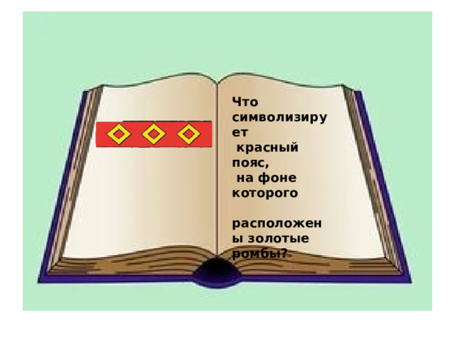 Методы исследо- вания : Что символизирует  красный пояс,  на фоне которого  расположены золотые ромбы?   