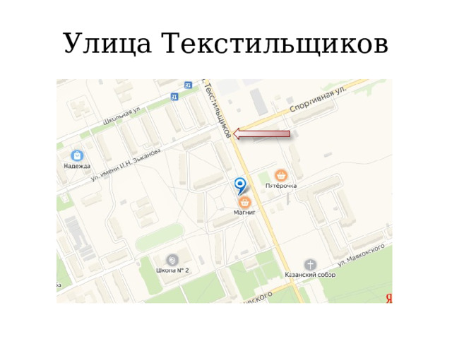 Улица Текстильщиков 
