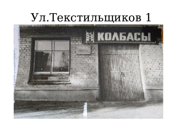 Ул.Текстильщиков 1 