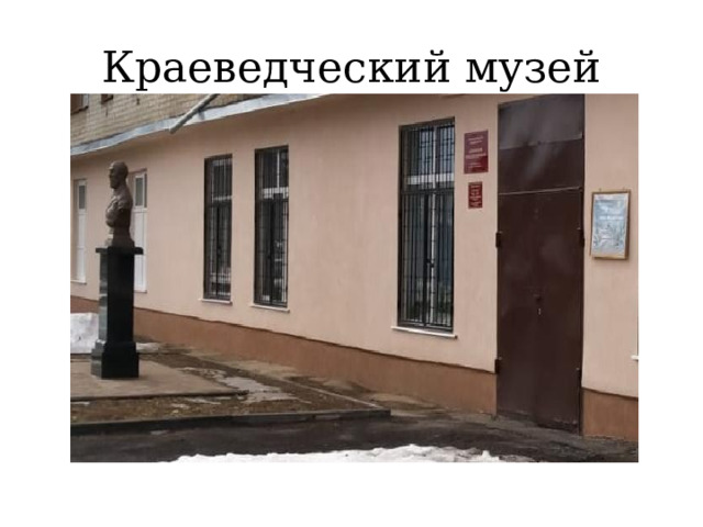 Краеведческий музей 