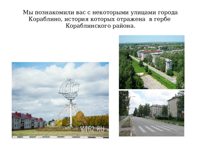Мы познакомили вас с некоторыми улицами города Кораблино, история которых отражена в гербе Кораблинского района. 