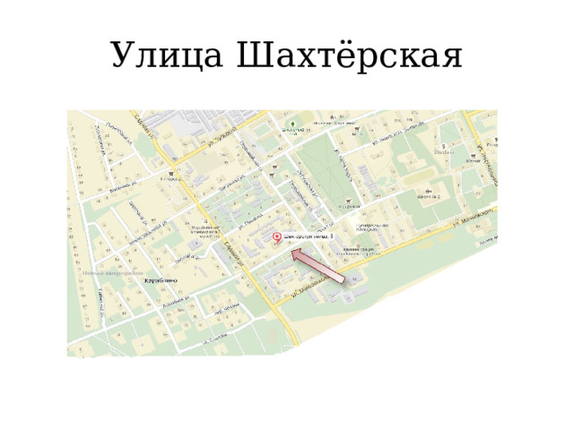 Улица Шахтёрская 