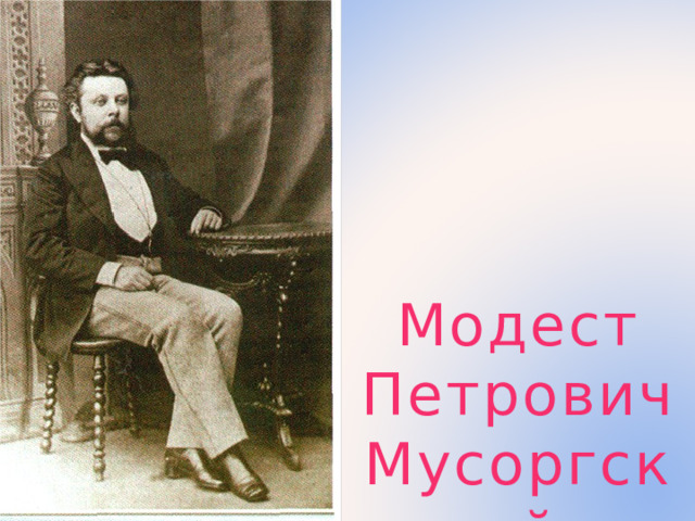 Модест Петрович Мусоргский 