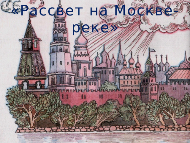 «Рассвет на Москве-реке» 