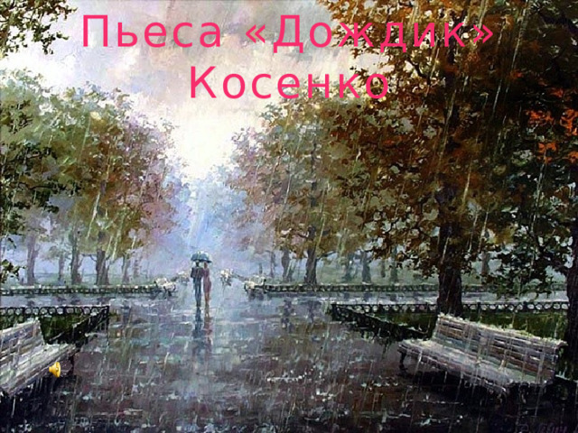 Пьеса «Дождик» Косенко 