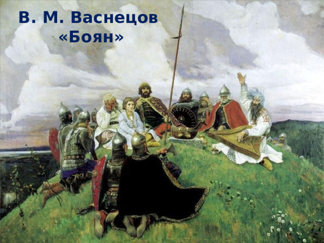 В. М. Васнецов «Боян»  Выяснение значения слова «боян».  