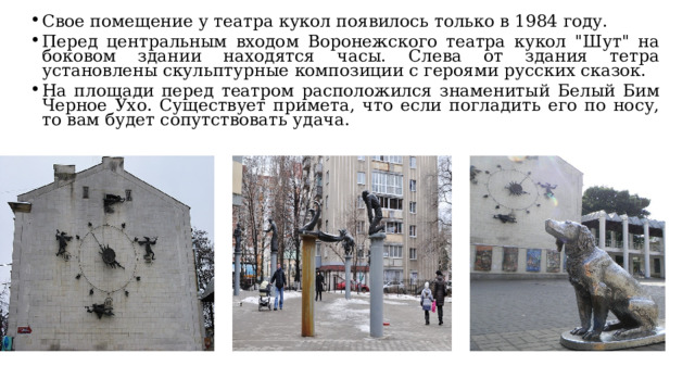 Свое помещение у театра кукол появилось только в 1984 году. Перед центральным входом Воронежского театра кукол 