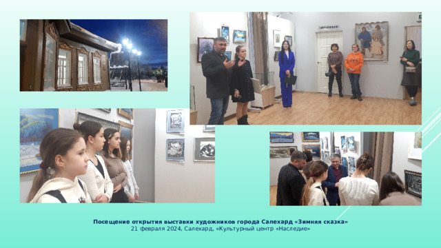 Посещение открытия выставки художников города Салехард «Зимняя сказка» 21 февраля 2024, Салехард, «Культурный центр «Наследие» 
