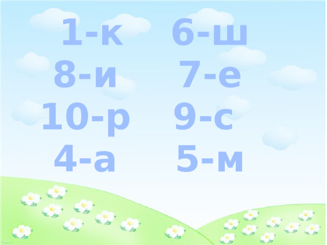 1-к 8-и 6-ш 7-е 10-р 4-а 9-с  5-м  