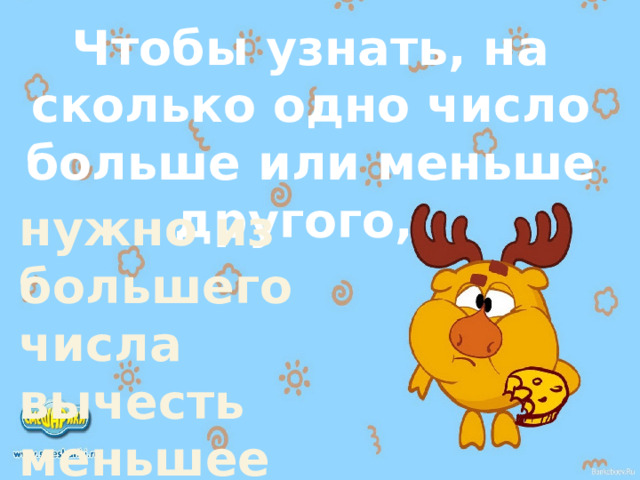 Чтобы узнать, на сколько одно число больше или меньше другого, нужно из большего числа вычесть меньшее 