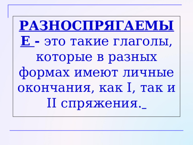 Спряжение глагола хотеть я хочу   ты хоч е шь он хоч е т  мы хот и м вы хот и те они хот я т I спр. II спр. 