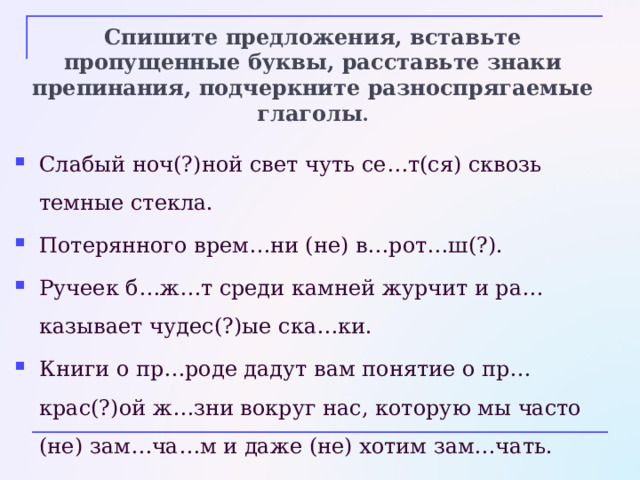Являются ли такие окончания типичными для глаголов?  Такие окончания являются архаическими, устаревшими, поэтому данные глаголы (и образованные от них однокоренные глаголы) называются особо спрягаемыми . 