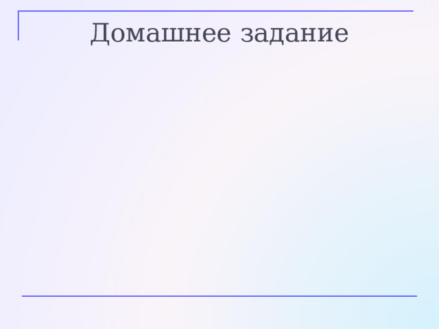 Подведение итогов урока Что нового вы узнали о глаголах? Перечислите разноспрягаемые глаголы? Почему они получили такое название? Что показалось вам сложным? Почему? Оцените свою работу на уроке? 