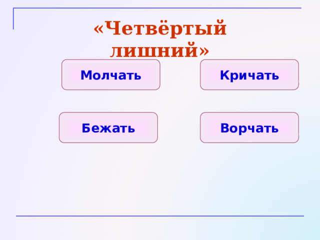Молчать – ІІ спряжение определяем по окончанию, которое в этом слове под ударением.  Молч И м, молч И шь, молч И те, молч А т.  Рисовать, отдавать, накрывать – І спряжение, определяем по суффиксу неопределённой формы глагола. 