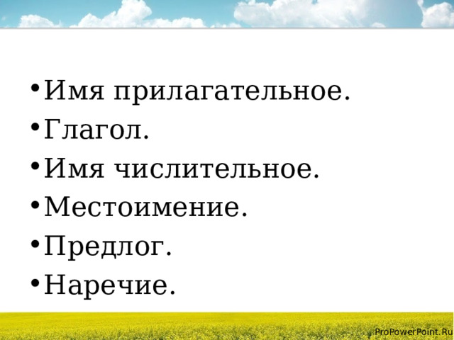 Имя прилагательное. Глагол. Имя числительное. Местоимение. Предлог. Наречие. 