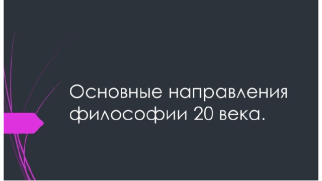 Основные школы философии 20 века