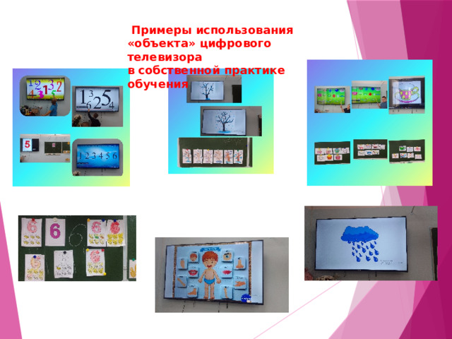  Примеры использования «объекта» цифрового телевизора  в собственной практике обучения 