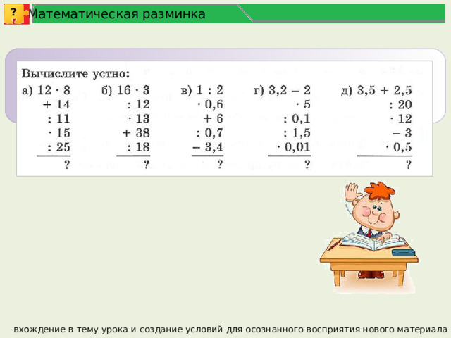 ? Математическая разминка вхождение в тему урока и создание условий для осознанного восприятия нового материала 