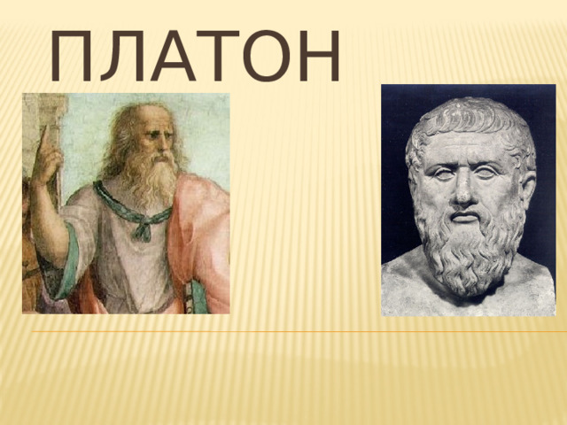 Платон 