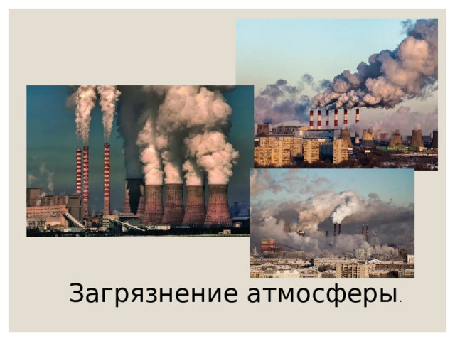                                                                                                                                                                                                                                                                                                                                                                                          Загрязнение атмосферы . 
