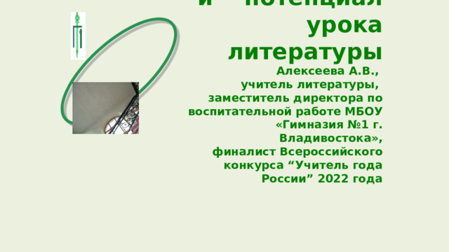           Воспитательный потенциал урока литературы  Алексеева А.В.,  учитель литературы,  заместитель директора по воспитательной работе МБОУ «Гимназия №1 г. Владивостока»,  финалист Всероссийского конкурса “Учитель года России” 2022 года    