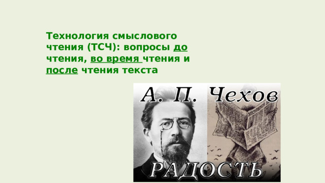 Технология смыслового чтения (ТСЧ): вопросы до чтения, во время чтения и после чтения текста 