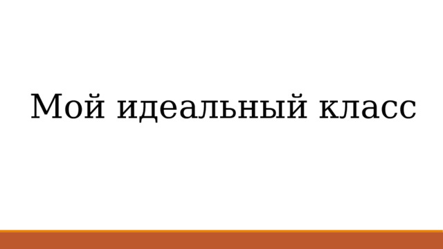 Мой идеальный класс 