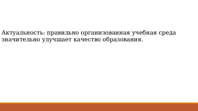 Актуальность: правильно организованная учебная среда значительно улучшает качество образования. 