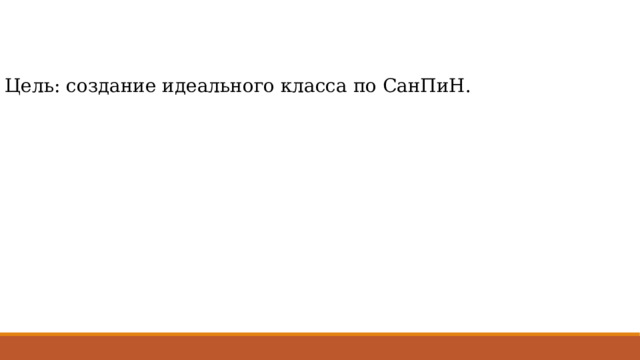 Цель: создание идеального класса по СанПиН. 