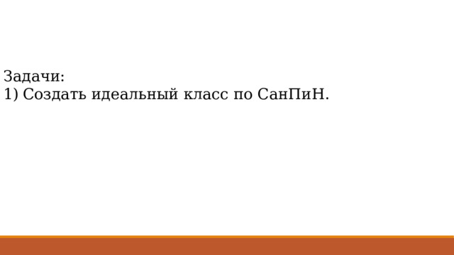 Задачи: Создать идеальный класс по СанПиН. 