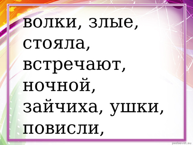 волки, злые, стояла, встречают, ночной, зайчиха, ушки, повисли, маленьких, ёлка, украшенная, прижали 