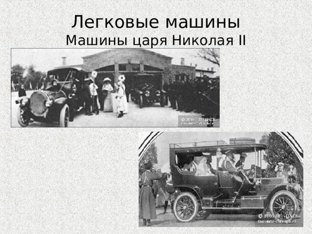 Легковые машины  Машины царя Николая II 