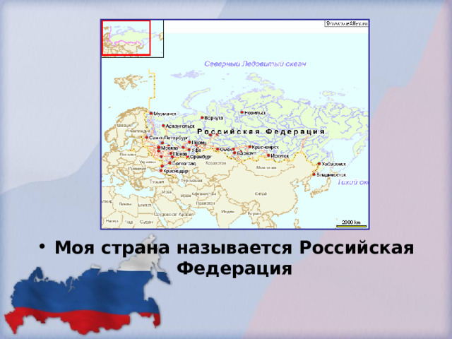Моя страна называется Российская Федерация 