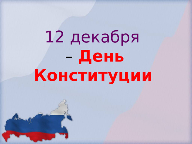 12 декабря   – День Конституции  