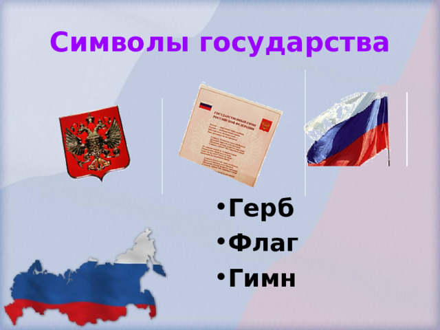 Символы государства Герб Флаг Гимн 
