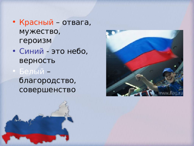 Красный – отвага, мужество, героизм Синий - это небо, верность Белый – благородство, совершенство 