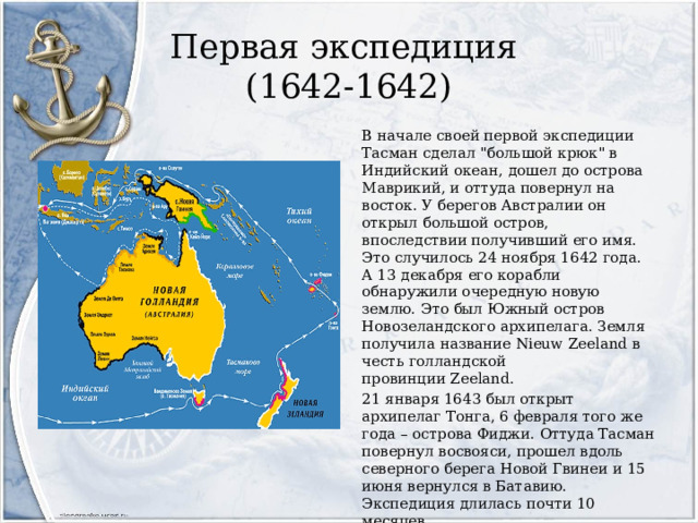 Первая экспедиция  (1642-1642) В начале своей первой экспедиции Тасман сделал 