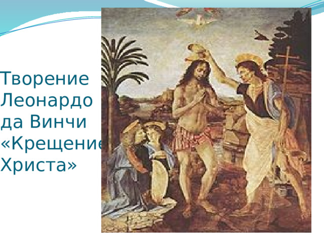 Творение Леонардо да Винчи «Крещение Христа» 