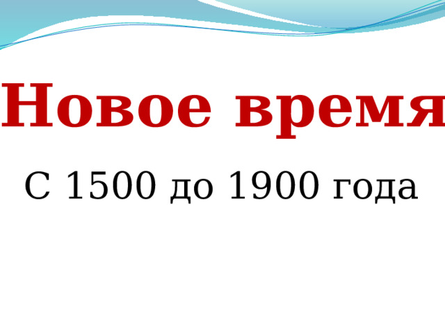 Новое время С 1500 до 1900 года 
