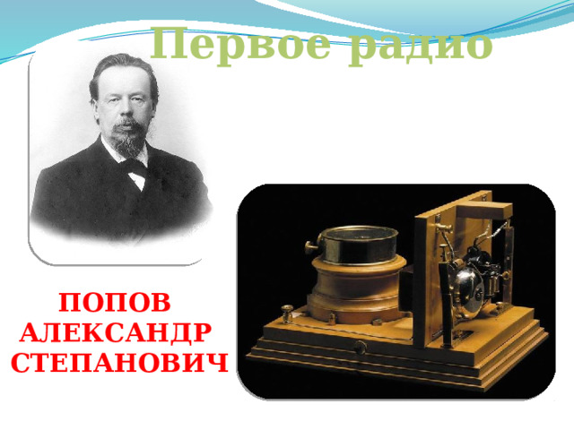 Первое радио Попов Александр Степанович  
